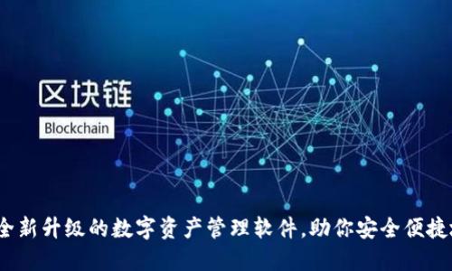 TokenIM 2.0：全新升级的数字资产管理软件，助你安全便捷地管理加密货币