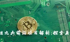 2023年区块链九大前沿项目解析：探索未来科技的
