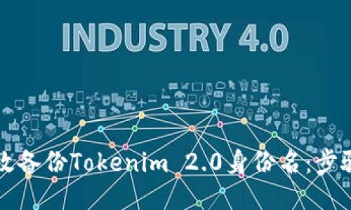 怎样高效备份Tokenim 2.0身份名：步骤与技巧