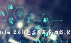 全面解析Tokenim 2.0钱包应用程序：功能、优势与使