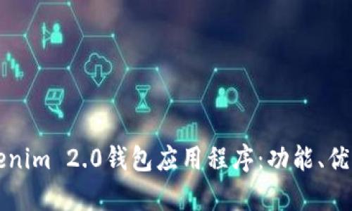 全面解析Tokenim 2.0钱包应用程序：功能、优势与使用指南