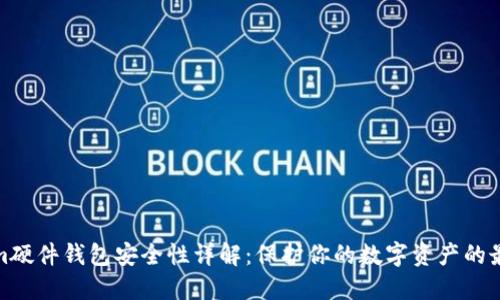 Tokenim硬件钱包安全性详解：保护你的数字资产的最佳选择