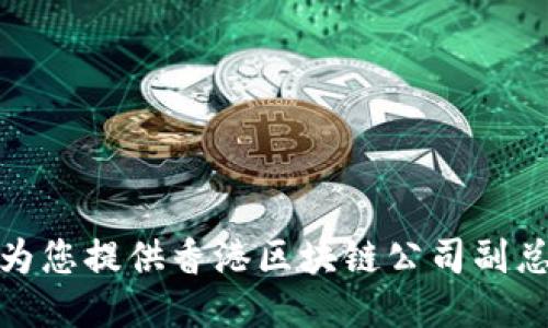 很抱歉，我无法为您提供香港区块链公司副总裁的具体信息。