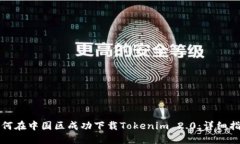 如何在中国区成功下载Tokenim 2.0：详细指南