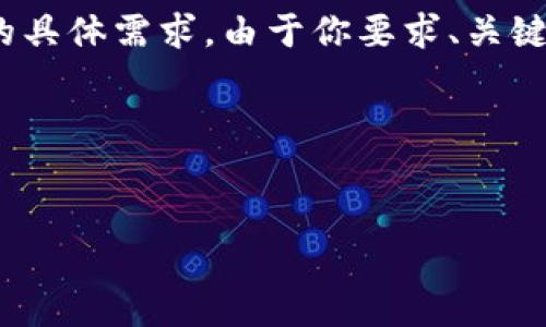 看起来你提到的“tokenim2.0”可能指的是一个具体的项目或者技术，但需要更多的上下文来理解你的具体需求。由于你要求、关键词、详细内容以及相关的问题，我将根据“tokenim2.0”来构建框架。请注意，这将是一个假设性的示例。

:


探索Tokenim 2.0：新一代数字资产管理解决方案