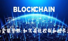 TokenIM上的金额管理：如何有效控制和增长您的数