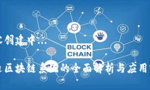 内容创建中...

启迪区块链系统的全面解析与应用前景