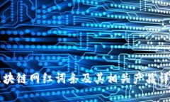 区块链网红词条及其相关产品详解