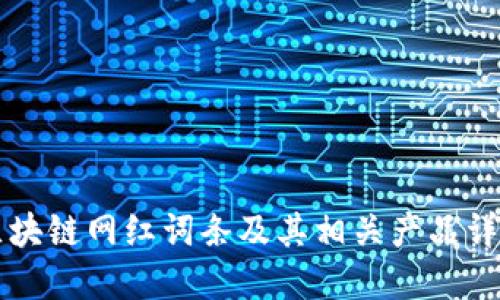 区块链网红词条及其相关产品详解
