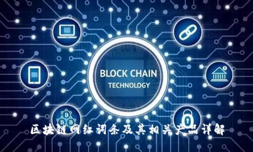 区块链网红词条及其相关产品详解