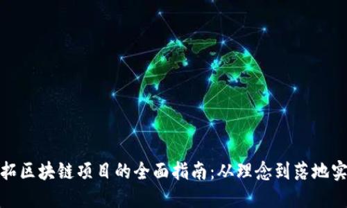 开拓区块链项目的全面指南：从理念到落地实施