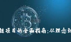开拓区块链项目的全面指南：从理念到落地实施