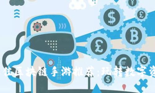 2023年最佳区块链手游推荐：玩转数字资产与乐趣