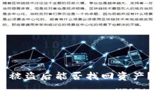 Tokenim2.0钱包被盗后能否找回资产？详细解析与建议