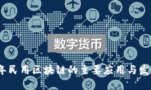 2023年民用区块链的主要应用与发展趋势