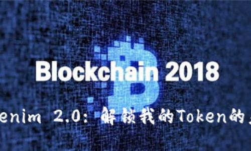 Tokenim 2.0: 解锁我的Token的未来