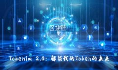 Tokenim 2.0: 解锁我的Token的未来