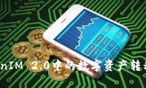 如何将TokenIM 2.0中的数字资产转移到火币网？