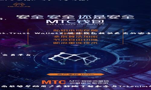   2023年最新Tokenim空投币攻略，获取空投的方法与技巧 / 
 guanjianci tokenim, 空投币, 加密货币 /guanjianci 

什么是Tokenim空投币？
Tokenim是一种新兴的加密货币，旨在通过空投活动向用户分发其代币。空投币通常是项目方为了推广其新币种而进行的营销活动，用户只需完成一些简单的条件，如关注社交媒体账号、加入Telegram群组等，就可以获得免费的代币。Tokenim的空投币活动吸引了众多投资者和币圈爱好者的关注，成为他们获取新币的主要方式之一。

Tokenim空投币的获取方法
获取Tokenim空投币的方式通常比较简单，以下是一些常见的步骤：
1. **注册账户**：首先，用户需要在Tokenim的官方网站上注册一个账户。这是获取空投币的第一步，注册过程通常需要提供一些基本信息，如电子邮件、手机号等。
2. **关注社交媒体**：不少空投活动要求参与者关注项目方的社交媒体账号，例如Twitter、Facebook或Telegram等。这不仅是为了增加项目方的曝光度，也为用户提供了最新的项目信息。
3. **完成任务**：一些空投活动可能需要用户完成特定的任务，例如分享帖子、转发信息或邀请朋友。这些任务的目的是增加用户的参与感，并扩展项目的影响力。
4. **领取代币**：完成所有任务后，用户可以在指定时间领取自己的Tokenim空投币。通常代币会在活动结束后的几天内发放到参与者的账户中。

Tokenim空投的注意事项
在参与Tokenim空投的时候，有一些注意事项需要用户关注：
1. **项目的可信度**：在参与空投之前，务必审查项目的背景和可信度。查阅相关论坛和社交媒体上的评价，确保该项目没有任何欺诈行为。
2. **安全性**：用户需要确保自己的钱包安全，避免将私钥分享给他人。建议使用官方推荐的钱包存储代币，确保资产的安全性。
3. **完成任务的真实性**：有时候，项目方的奖励条件可能存在误导性，确保在参与前了解清楚，并按要求完成所有任务。

Tokenim空投与其他空投的区别
Tokenim空投与其他加密货币空投相比，具有其独特之处：
1. **项目定位**：Tokenim的定位可能与其他项目有所不同，例如针对特定的区块链技术，或是与某些产业结合的应用场景，这使其空投活动更具针对性。
2. **参与门槛**：一些空投项目可能要求用户投资或持有一定数量的代币，Tokenim的空投一般相对容易获取，适合广泛的用户参与。
3. **社区互动**：Tokenim强调与社区的互动，通过空投活动，鼓励更多的用户参与到项目中，提升其活跃度。

如何判断Tokenim空投的价值
在参与Tokenim空投之前，判断其代币的价值同样重要，这里有几个方面需要考虑：
1. **市场需求**：在决定参与前，先了解加密货币市场对于Tokenim代币的需求。查看市场动态，可以通过CoinMarketCap等网站跟踪代币价格及其成交量。
2. **项目团队**：一个有声望的项目团队能够增加代币的可信度。查阅项目创始团队的背景资料及其之前的成功案例，可以帮助用户评估代币的未来潜力。
3. **技术实现**：Tokenim所使用的技术底层是否成熟，是否拥有独特的用例，这些都将成为判断其价值的重要因素。了解项目的白皮书可以提供很大帮助。

Tokenim空投参与后的代币使用方法
获得Tokenim空投币后，用户可以通过多种方式使用这些代币：
1. **交易所交易**：用户可以将空投获得的Tokenim币在各种交易所进行交易，置换成其他主流加密货币。这是很多人获取收益的主要方式。
2. **持有投资**：如果用户相信Tokenim的未来发展，可以选择长期持有，等待其价格上涨再进行卖出。
3. **参与生态活动**：Tokenim可能会提供更多与代币相关的生态活动，用户可以利用其代币参与项目的治理、投票等，不仅能提高代币的实用性，还能增加用户的参与度。

5个相关问题的详细介绍

如何找到最新的Tokenim空投信息？
在加密货币市场，信息常常变动快速，因此保持对最新空投信息的关注至关重要。
1. **官方渠道**：关注Tokenim的官方网站、社交媒体账号和Telegram群组，获取第一手空投信息是最直接的方法。
2. **加密货币论坛**：许多币圈爱好者会在加密货币相关的论坛（如Bitcointalk、Reddit等）分享空投信息，这是获取详细信息的另一种方式。
3. **空投聚合网站**：许多网站类如Airdrop Alert、CoinMarketCap的空投页面等，专门收集和发布各类空投信息，用户可以方便的浏览和参与。
4. **社交媒体群组**：加入众多加密货币相关的社交媒体群组，可以获得其他用户分享的最新空投动态。
5. **加密货币新闻网站**：定期查看一些专业的加密货币新闻网站，如CoinTelegraph、Decrypt等，确保不错过任何有关Tokenim空投的公告。

Tokenim空投的代币如何存储？
存储Tokenim空投代币的安全性十分重要，用户应注意以下几个方面：
1. **选择合适的钱包**：用户需要选择一个支持Tokenim代币的钱包。常见的加密钱包有硬件钱包（如Ledger、Trezor）和软件钱包（如MetaMask、Trust Wallet）。硬件钱包提供更高的安全性，适合长期保留。
2. **确保钱包安全**：在使用钱包时，确保保管好私钥和助记词，切勿向他人透露。设置强密码，并启用双重认证，大大降低被盗风险。
3. **定期检查余额**：定期登录钱包检查余额，确保一切正常，且代币没有被不明用户转移。
4. **备份钱包信息**：务必记住备份钱包的相关信息，以便在丢失设备或者数据丢失时能够恢复钱包。
5. **保持软件更新**：时常检查钱包软件的更新，确保使用最新版本以降低安全漏洞的风险。

有哪些交易所支持Tokenim交易？
选择合适的交易所对Tokenim的交易至关重要，主要考虑以下几个方面：
1. **支持Tokenim交易的交易所**：在参与交易之前，先了解哪些主流交易所支持Tokenim交易，通常可以通过官网公告或第三方网站获取信息。
2. **交易所的信誉度**：选择知名度高、用户评价好的交易所进行交易，确保资金安全和交易效率。如Binance、Coinbase、Huobi等均为市场主流交易平台。
3. **交易手续费**：各交易所的手续费标准不一，了解并选择手续费较低的交易所有助于提高交易收益。
4. **交易对的多样性**：一些交易所可能提供多种交易对，例如USDT/Tokenim、ETH/Tokenim等，用户可根据市场情况选择最佳交易时机。
5. **用户体验**：使用流畅、界面友好的交易所可以提升交易效率，用户最好先试用有关的App或网站，确保适合自己的需求。

参与Tokenim空投会有风险吗？
参与Tokenim空投既有机会，也存在一定的风险，用户在参与之前应该有充分的认知。
1. **虚假项目的风险**：市场上存在很多虚假项目，为了获得用户的财务信息，可能会进行诈骗。务必核实项目的真实性以及团队的背景。
2. **隐私泄露**：在参与空投时，有些项目会要求用户提供个人信息，务必谨慎填写，以免被第三方恶意使用。
3. **锁仓期的限制**：有些项目的空投代币会设置锁仓期，用户需要在等待一段时间后才能交易，影响流动性。
4. **市场波动性**: 加密货币市场极为波动，所获得的代币价格可能在短时间内大幅下跌，用户需做好心理准备。
5. **平台安全性**：选择不当的交易所，可能导致资产被盗或丢失，确保所使用的交易平台具备良好的安全信誉。

总结而言，Tokenim空投币的参与方式便捷，市场需求大，但用户在参与时也应保持警惕，确保做到风险控制，确保自己的资产安全。希望通过本指南能够帮助用户更好地了解和参与Tokenim的空投活动，从而赢得更好的收益。