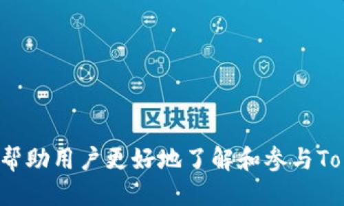   2023年最新Tokenim空投币攻略，获取空投的方法与技巧 / 
 guanjianci tokenim, 空投币, 加密货币 /guanjianci 

什么是Tokenim空投币？
Tokenim是一种新兴的加密货币，旨在通过空投活动向用户分发其代币。空投币通常是项目方为了推广其新币种而进行的营销活动，用户只需完成一些简单的条件，如关注社交媒体账号、加入Telegram群组等，就可以获得免费的代币。Tokenim的空投币活动吸引了众多投资者和币圈爱好者的关注，成为他们获取新币的主要方式之一。

Tokenim空投币的获取方法
获取Tokenim空投币的方式通常比较简单，以下是一些常见的步骤：
1. **注册账户**：首先，用户需要在Tokenim的官方网站上注册一个账户。这是获取空投币的第一步，注册过程通常需要提供一些基本信息，如电子邮件、手机号等。
2. **关注社交媒体**：不少空投活动要求参与者关注项目方的社交媒体账号，例如Twitter、Facebook或Telegram等。这不仅是为了增加项目方的曝光度，也为用户提供了最新的项目信息。
3. **完成任务**：一些空投活动可能需要用户完成特定的任务，例如分享帖子、转发信息或邀请朋友。这些任务的目的是增加用户的参与感，并扩展项目的影响力。
4. **领取代币**：完成所有任务后，用户可以在指定时间领取自己的Tokenim空投币。通常代币会在活动结束后的几天内发放到参与者的账户中。

Tokenim空投的注意事项
在参与Tokenim空投的时候，有一些注意事项需要用户关注：
1. **项目的可信度**：在参与空投之前，务必审查项目的背景和可信度。查阅相关论坛和社交媒体上的评价，确保该项目没有任何欺诈行为。
2. **安全性**：用户需要确保自己的钱包安全，避免将私钥分享给他人。建议使用官方推荐的钱包存储代币，确保资产的安全性。
3. **完成任务的真实性**：有时候，项目方的奖励条件可能存在误导性，确保在参与前了解清楚，并按要求完成所有任务。

Tokenim空投与其他空投的区别
Tokenim空投与其他加密货币空投相比，具有其独特之处：
1. **项目定位**：Tokenim的定位可能与其他项目有所不同，例如针对特定的区块链技术，或是与某些产业结合的应用场景，这使其空投活动更具针对性。
2. **参与门槛**：一些空投项目可能要求用户投资或持有一定数量的代币，Tokenim的空投一般相对容易获取，适合广泛的用户参与。
3. **社区互动**：Tokenim强调与社区的互动，通过空投活动，鼓励更多的用户参与到项目中，提升其活跃度。

如何判断Tokenim空投的价值
在参与Tokenim空投之前，判断其代币的价值同样重要，这里有几个方面需要考虑：
1. **市场需求**：在决定参与前，先了解加密货币市场对于Tokenim代币的需求。查看市场动态，可以通过CoinMarketCap等网站跟踪代币价格及其成交量。
2. **项目团队**：一个有声望的项目团队能够增加代币的可信度。查阅项目创始团队的背景资料及其之前的成功案例，可以帮助用户评估代币的未来潜力。
3. **技术实现**：Tokenim所使用的技术底层是否成熟，是否拥有独特的用例，这些都将成为判断其价值的重要因素。了解项目的白皮书可以提供很大帮助。

Tokenim空投参与后的代币使用方法
获得Tokenim空投币后，用户可以通过多种方式使用这些代币：
1. **交易所交易**：用户可以将空投获得的Tokenim币在各种交易所进行交易，置换成其他主流加密货币。这是很多人获取收益的主要方式。
2. **持有投资**：如果用户相信Tokenim的未来发展，可以选择长期持有，等待其价格上涨再进行卖出。
3. **参与生态活动**：Tokenim可能会提供更多与代币相关的生态活动，用户可以利用其代币参与项目的治理、投票等，不仅能提高代币的实用性，还能增加用户的参与度。

5个相关问题的详细介绍

如何找到最新的Tokenim空投信息？
在加密货币市场，信息常常变动快速，因此保持对最新空投信息的关注至关重要。
1. **官方渠道**：关注Tokenim的官方网站、社交媒体账号和Telegram群组，获取第一手空投信息是最直接的方法。
2. **加密货币论坛**：许多币圈爱好者会在加密货币相关的论坛（如Bitcointalk、Reddit等）分享空投信息，这是获取详细信息的另一种方式。
3. **空投聚合网站**：许多网站类如Airdrop Alert、CoinMarketCap的空投页面等，专门收集和发布各类空投信息，用户可以方便的浏览和参与。
4. **社交媒体群组**：加入众多加密货币相关的社交媒体群组，可以获得其他用户分享的最新空投动态。
5. **加密货币新闻网站**：定期查看一些专业的加密货币新闻网站，如CoinTelegraph、Decrypt等，确保不错过任何有关Tokenim空投的公告。

Tokenim空投的代币如何存储？
存储Tokenim空投代币的安全性十分重要，用户应注意以下几个方面：
1. **选择合适的钱包**：用户需要选择一个支持Tokenim代币的钱包。常见的加密钱包有硬件钱包（如Ledger、Trezor）和软件钱包（如MetaMask、Trust Wallet）。硬件钱包提供更高的安全性，适合长期保留。
2. **确保钱包安全**：在使用钱包时，确保保管好私钥和助记词，切勿向他人透露。设置强密码，并启用双重认证，大大降低被盗风险。
3. **定期检查余额**：定期登录钱包检查余额，确保一切正常，且代币没有被不明用户转移。
4. **备份钱包信息**：务必记住备份钱包的相关信息，以便在丢失设备或者数据丢失时能够恢复钱包。
5. **保持软件更新**：时常检查钱包软件的更新，确保使用最新版本以降低安全漏洞的风险。

有哪些交易所支持Tokenim交易？
选择合适的交易所对Tokenim的交易至关重要，主要考虑以下几个方面：
1. **支持Tokenim交易的交易所**：在参与交易之前，先了解哪些主流交易所支持Tokenim交易，通常可以通过官网公告或第三方网站获取信息。
2. **交易所的信誉度**：选择知名度高、用户评价好的交易所进行交易，确保资金安全和交易效率。如Binance、Coinbase、Huobi等均为市场主流交易平台。
3. **交易手续费**：各交易所的手续费标准不一，了解并选择手续费较低的交易所有助于提高交易收益。
4. **交易对的多样性**：一些交易所可能提供多种交易对，例如USDT/Tokenim、ETH/Tokenim等，用户可根据市场情况选择最佳交易时机。
5. **用户体验**：使用流畅、界面友好的交易所可以提升交易效率，用户最好先试用有关的App或网站，确保适合自己的需求。

参与Tokenim空投会有风险吗？
参与Tokenim空投既有机会，也存在一定的风险，用户在参与之前应该有充分的认知。
1. **虚假项目的风险**：市场上存在很多虚假项目，为了获得用户的财务信息，可能会进行诈骗。务必核实项目的真实性以及团队的背景。
2. **隐私泄露**：在参与空投时，有些项目会要求用户提供个人信息，务必谨慎填写，以免被第三方恶意使用。
3. **锁仓期的限制**：有些项目的空投代币会设置锁仓期，用户需要在等待一段时间后才能交易，影响流动性。
4. **市场波动性**: 加密货币市场极为波动，所获得的代币价格可能在短时间内大幅下跌，用户需做好心理准备。
5. **平台安全性**：选择不当的交易所，可能导致资产被盗或丢失，确保所使用的交易平台具备良好的安全信誉。

总结而言，Tokenim空投币的参与方式便捷，市场需求大，但用户在参与时也应保持警惕，确保做到风险控制，确保自己的资产安全。希望通过本指南能够帮助用户更好地了解和参与Tokenim的空投活动，从而赢得更好的收益。