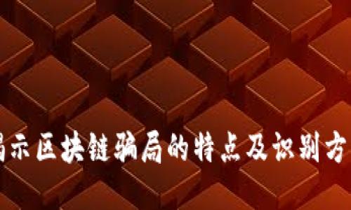 揭示区块链骗局的特点及识别方法
