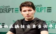 最全面的区块链交易查询平台推荐