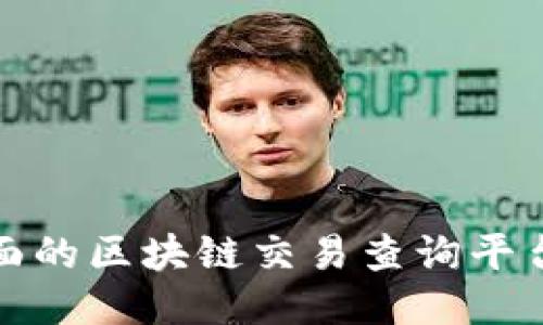 最全面的区块链交易查询平台推荐