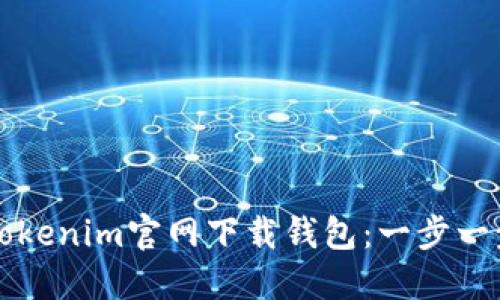 如何在Tokenim官网下载钱包：一步一步的指南