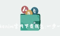 如何在Tokenim官网下载钱包：一步一步的指南