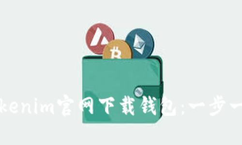 如何在Tokenim官网下载钱包：一步一步的指南