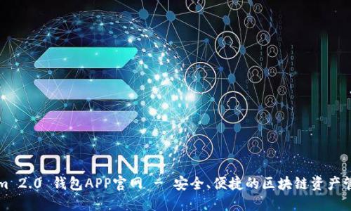 Tokenim 2.0 钱包APP官网 - 安全、便捷的区块链资产管理助手
