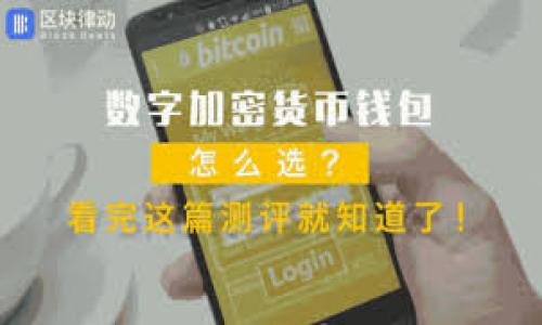   如何解决 Tokenim 导入钱包无效的问题 / 
 guanjianci Tokenim, 导入钱包, 钱包无效 /guanjianci 

在数字货币的世界中，钱包的使用至关重要，它不仅是存放数字货币的“家”，还是进行交易和投资的主要工具。然而，有时候用户在使用钱包时可能会遇到一些问题，其中 Tokenim 钱包导入失败是一个比较常见的问题。此文将深入探讨这个问题，并提供详细的解决方案，帮助用户有效应对 Wallet 导入过程中遇到的挑战。此外，我们将解答与 Tokenim 钱包导入相关的常见问题。

一、Tokenim钱包导入无效的原因
Tokenim 钱包导入无效可能有多种原因。首先，用户在导入过程中，可能输入了错误的助记词或者私钥。助记词和私钥是钱包安全的关键，如果输入错误，就会导致导入无效。其次，Tokenim 钱包的版本可能不兼容。用户如果使用的是旧版本的 Tokenim，可能在导入新格式的助记词时遭遇问题。此时，建议用户检查更新，并确保使用最新版本的 Tokenim 钱包。
另外，网络问题也可能导致导入无效。如果在导入过程中网络不稳定，可能会造成数据传输中断，进而影响钱包的打开和导入。因此，确保在稳定的网络环境下完成导入操作至关重要。
还有，Tokenim 表示其支持的区块链类型，如果用户试图导入不被支持的区块链，那么导入自然是无效的。在使用之前，需要确保所用钱包类型与 Tokenim 钱包兼容。

二、如何正确导入 Tokenim 钱包
正确导入 Tokenim 钱包的步骤相对简单，首先，用户需要下载并安装最新版本的 Tokenim 钱包。然后，打开钱包应用，选择“导入钱包”选项。在此过程中，将会要求输入助记词或私钥。
如果选择助记词，确保输入的助记词是准确的，并按正确的顺序进行。此外，Tokenim 通常提供了助记词的格式说明，建议用户多加留意。如果输入私钥，确保它没有被任何非法软件或者恶意程序截取。
在成功输入后，继续按照屏幕指示完成操作。如果导入仍然无效，部分用户可能需要尝试使用备份文件进行导入。在导入过程中，请务必保证手机或电脑安全，以避免信息泄露的风险。

三、如何检查 Tokenim 钱包的版本
检查 Tokenim 钱包版本的步骤非常简便。用户首先可以进入应用内的设置选项，通常在“关于我们”栏目中会显示当前的应用版本。如果检测到版本较旧，用户可以去应用商店查看是否有可用更新。此外，访问 Tokenim 的官方网站也是了解最新版本消息的一个好途径。
确保 wallet 处于更新状态不仅可以解决导入问题，还能提升整体的安全性和用户体验。定期更新手机应用使用户能够获得最新的交易功能以及钱包的安全性提升，以防止潜在的黑客攻击。

四、解决网络连接问题的方法
网络连接问题可能给导入过程带来不少麻烦，因此确保稳定的网络连接非常重要。用户可以尝试重启路由器或切换到更稳定的网络环境，如使用有线连接或选择优质的 Wi-Fi。
如果用户使用手机数据流量，可以考虑在信号良好的地方进行导入操作。此外，确认网络没有被墙或干扰也是非常重要的，确保不受 VPN 或代理的限制。进行系统更新时，可能影响网络的连接，用户需要选择合适的时间段进行导入操作。 

五、Tokenim 钱包的兼容性问题
Tokenim 支持多种数字货币和区块链，但是仍然存在不兼容的情况。用户在导入钱包之前，应查看 Tokenim 官方网站列出的支持的币种以及相关的区块链信息。如果所需导入的币种不在支持列表内，用户可能需要寻找其他对该币种友好的钱包。
为避免在导入时遭遇兼容性问题，建议用户在购买或交易数字资产之前，做好研究。同时也要考虑多钱包的使用，存储不同类型的数字货币在不同的钱包中，以降低风险。

总结
无论是 Tokenim 钱包的导入问题所导致的无效操作，都可以通过确保正确输入，使用最新软件，以及稳定的网络连接来一一解决。通过以上的详细指导，用户应该能够顺利解决导入过程中的遇到的问题并享受到更加安全、便捷的数字货币存储与交易体验。

常见问题解答
在探索 Tokenim 导入钱包无效问题的过程中，用户可能会有以下常见问题：
1. 我是否可以使用任何助记词导入 Tokenim 钱包？
Tokenim 钱包支持特定格式的助记词，输入时需确保顺序和间隔的正确。检查官网说明可以更好地了解支持格式。
2. 在导入过程中，无效助记词会造成怎样的后果？
如果助记词无效，用户将无法访问相关资产，应该做好备份并重试。
3. 我怎样确保我的 Tokenim 钱包是最新的？
通过应用商店和官方渠道定期检查更新信息，确保使用最新版本。
4. 如果我在使用 Tokenim 钱包时遇到安全问题，我该怎么办？
及时更改安全设置并联系客服，切勿随意透露个人信息。
5. Tokenim 是否会经常更新应用以提高稳定性？
定期检查 Tokenim 的官方更新通知以获得最新版本可提升功能及性能。