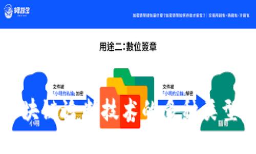 揭秘区块链诊断技术的多种类型及应用