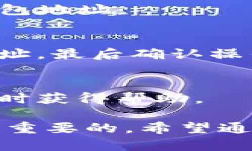 如何在TokenIM 2.0中获取和管理钱包地址  
关键词：TokenIM 2.0, 钱包地址, 如何管理钱包/guanjianci

TokenIM 2.0 是一款功能强大的数字货币钱包应用，支持多种加密货币及其管理。在使用 TokenIM 2.0 之前，了解如何获取和管理钱包地址是非常重要的。本文将为大家详细介绍 TokenIM 2.0 的相关功能、使用方法以及会解答一些常见问题。

一、TokenIM 2.0 的特点与优势
TokenIM 2.0 是一款支持多链的钱包管理工具，用户可以在一个应用中管理多种数字资产。它的优势主要包括：
ul
    li安全性高：TokenIM 2.0 采用先进的加密技术，保障用户资产安全。/li
    li用户友好界面：应用程序设计现代，操作简单；即使是新手也能快速上手。/li
    li多链支持：不仅支持主流的比特币和以太坊，还支持其他多种加密货币。/li
    li易于管理：用户可以轻松查看资产，交易记录，并进行转账、收款。/li
/ul

二、如何创建钱包地址
创建钱包地址是使用 TokenIM 2.0 的第一步。下面是详细步骤：

ol
    listrong下载与安装：/strong首先，用户需要在应用商店中下载 TokenIM 2.0 的应用程序，并根据提示完成安装。/li
    listrong注册账户：/strong打开应用后，用户需要进行注册，可以通过手机号或电子邮箱进行注册，设置用户名和密码。/li
    listrong生成钱包：/strong注册成功后，应用会自动为用户生成一个钱包地址，这通常是在应用启动后第一个显示的界面。/li
    listrong备份钱包：/strong强烈建议用户备份钱包信息。TokenIM 会提供一组助记词，用户需要将它们安全存储，以防丢失或设备损坏导致钱包无法访问。/li
/ol

三、如何管理钱包地址和资产
一旦你创建了钱包地址，就需要掌握如何管理它。以下是一些管理资产的方法：

1. strong查看资产：/strong打开应用后，用户可以直接在主界面查看自己所有持有的数字资产。每种资产的当前价值、数量等信息都会在此展现。

2. strong转账与收款：/strong用户可以通过点击“发送”或“接收”按钮进行资产的转账与收款。在发送过程中，用户需要输入接收方的钱包地址，以及转账金额。接收方可以通过扫描二维码或者手动输入钱包地址进行收款。

3. strong查阅交易记录：/strong在“交易记录”页面中，用户可以查看自己所有的历史交易记录，包括时间、金额、状态等信息。

4. strong安全设置：/strong用户可以在设置中对钱包进行安全设置，例如启用双重身份验证，更改登录密码等，以增强钱包的安全性。

四、TokenIM 2.0 对接其他平台的能力
TokenIM 2.0 不仅是一个独立的钱包应用，同时还可以与其他交易平台进行对接。用户可以通过 API 接口与各种交易所进行资产管理。用户在选择对接时，需要考虑以下几点：

1. strong安全性：/strong确保选择的交易平台具备可靠的安全措施，保护用户信息和资产安全。

2. strong流动性：/strong选择流动性较高的平台，方便用户在需要的时候快速交易。

3. strong费用：/strong了解交易费用和提现费用，平衡成本与交易效率。

五、常见问题解答
最后，我们来解答用户在使用 TokenIM 2.0 中遇到的一些常见问题。

问题1：TokenIM 2.0 支持哪些类型的数字资产？
TokenIM 2.0 支持多种类型的数字资产，包括比特币（BTC）、以太坊（ETH）、瑞波币（XRP）、莱特币（LTC）等。在更新后，TokenIM 还会不断支持更多的加密货币，用户可以在应用内查看最新支持的资产种类。

问题2：如何保障我的资产安全？
确保资产安全的方法包括：定期备份钱包的助记词，启用双重身份验证，保持软件更新，不轻易点击陌生链接，以及在非公共 Wi-Fi 下进行交易。

问题3：如何找回丢失的钱包地址？
如果用户忘记钱包地址，可以通过助记词进行恢复。在安装程序的界面中选择“恢复钱包”，输入助记词后即可找回钱包地址。

问题4：TokenIM 2.0 充值与提现的步骤是什么？
充值的时候，用户可以直接从其他钱包转账到 TokenIM 地址，而提现则需点击“提现”按钮，选择提款金额及目标地址，最后确认操作。

问题5：如何联系 TokenIM 客服？
用户可以通过应用内的“帮助与支持”功能提交相关问题，或访问 TokenIM 的官方网站，寻找客服联系方式，确保及时获得帮助。

总之，TokenIM 2.0 是一个强大且用户友好的数字货币钱包，掌握钱包地址的创建和管理对每位用户来说都是至关重要的。希望通过本文的详细解答，能帮助您更好地使用这个平台，安全地管理您的数字资产。