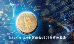 Tokenim 2.0如何接收USDT的详细指南