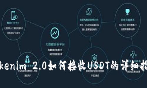Tokenim 2.0如何接收USDT的详细指南