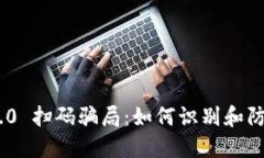 揭秘Tokenim 2.0 扫码骗局：如何识别和防范数字货