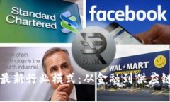 探索区块链最新行业模式：从金融到供应链的创