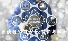 武汉地区区块链公司大全：创新与机会的汇聚地