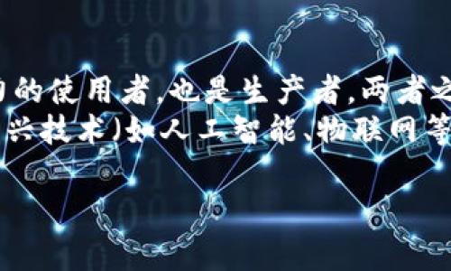   区块链与新型能源：未来能源革新的双重动力 / 
 guanjianci 区块链, 新型能源, 可再生能源 /guanjianci 

区块链技术的迅速发展和新型能源的发展方向相互交织，形成了潜力巨大的交叉领域。区块链能够为能源行业提供身份验证、数据管理、智能合约等多种便利，尤其是在可再生能源领域，促进了清洁能源的应用和管理。以下将从多个方面详细探讨区块链在新型能源中的应用及其潜力。

区块链技术的基本概念
区块链是一种分布式账本技术，能够在多个参与者之间以去中心化的方式记录和验证交易。每一个区块中都存储着若干交易信息，通过特殊的算法进行加密，可以确保数据的不可篡改和透明性。任何一次更改都需要全网节点的共识，从而提高了系统的安全性和信任度。

新型能源的概念及种类
新型能源是指在传统化石能源的基础上出现的，一般被认为对环境影响较小的能源类型。包括但不限于可再生能源（如太阳能、风能、水能等）以及其他替代能源（如氢能、生物质能等）。这些能源通常具有可持续性、较低的碳排放和对生态的友好性，因而受到各国政府的推广。

区块链在新型能源领域的应用
区块链在新型能源中的应用越来越广泛，主要表现在以下几个方面：
ul
    listrong能源交易平台：/strong区块链允许用户之间直接交易能源，省去中介机构，提高交易效率。通过分布式账本，交易的每一个步骤都能够被实时记录，确保透明性。/li
    listrong可再生能源证书：/strong通过使用区块链，绿色能源证书的发行和交易能够实现去中心化，降低伪造风险，确保使用者的真实身份和能源来源，增加市场信用。/li
    listrong智能合约：/strong使用智能合约可以自动执行能源交易。根据实时数据，合约可以自动执行特定条件下的交易，如价格、时间等，进一步提高交易的效率和安全性。/li
    listrong分布式能源管理：/strong区块链能够帮助用户管理自己的分布式能源系统，例如家庭光伏电站，消费者可以实时监控自身能源生产和消费，并参与到市场交易中去。/li
/ul

区块链在新型能源中面临的挑战
尽管区块链在新型能源中有许多应用，但也面临着一些挑战 :
ul
    listrong技术基础设施：/strong区块链网络需要强大的技术基础设施来支撑其运作，包括高效的智能手机、优质的网络连接等，目前仍有一些地区的基础设施不够完善，限制了技术的普及。/li
    listrong法律与政策：/strong区块链的应用涉及到很多法律法规的问题，例如交易的合规性、数据的隐私保护等，需要国家及行业政策的支持来推动发展。/li
    listrong电力市场的分化：/strong不同地区和国家的电力市场结构差异极大，区块链技术的实施需要根据不同市场的特点来调整实现路径，缺乏统一标准也使得推广存在困难。/li
    listrong安全性和隐私：/strong尽管区块链技术本身具有较强的安全性，但区块链网络的节点仍然可能受到攻击，或用户的隐私数据可能在公开链上暴露，需加强安全防护措施。/li
/ul

与区块链和新型能源相关的常见问题
在讨论区块链与新型能源的结合时，许多人会提出各种问题。以下是五个最常见且值得深入探讨的问题：

问题一：区块链如何促进可再生能源的普及？
区块链可以通过提高小型可再生能源生产者的经济收益，促进可再生能源的普及。例如，通过实现点对点的能量交易，使家庭用户能够直接将多余的电力销售给邻近的消费者，而不需要依赖传统电力公司。用户之间通过区块链平台生成的智能合约自动化交易流程，无需人工干预，交易效率高，透明性加强。此外，区块链在证书确认及绿色能源证明方面提供了可靠的手段，保障了交易的合法性和透明度。
同时，区块链技术的实施使得能源产出和消费的实时数据能够被准确记录，用户和政府都可以监控功率波动及可再生能源的使用情况。这种透明度不仅增加了对消费者信任，还激励更多用户参与到可再生能源投放中来，从而形成良性循环，进一步推动可再生能源的普及。

问题二：智能合约在区块链新型能源中的作用是什么？
智能合约是指在区块链中自动执行合约条款的软件程序。它能够根据预设条件自动进行交易，因此在新型能源领域中作用巨大。智能合约可以在用户参与能量交易时，根据实时数据即时处理收益分配、发电量核算以及其他交易情况。这一功能显著提高了交易的效率，减少了中介环节的需求，降低了交易成本。各方的责任和权利都在代码中明晰规定，为交易参与者提供了法律保障，消除了信任的障碍。
例如，在太阳能电池板的电力交易中，用户只需将多余的电力出售到电网，智能合约可以自动记录能源生产，并根据市场条件自动结算收益，这样极大地简化了交易过程，同时提高了用户的参与积极性。智能合约的可编程性和透明性大大提升了整个能源交易市场的高度稳定和协同效率。

问题三：区块链如何解决能源交易中的信任问题？
在传统的能源交易中，信任问题是影响交易效率的关键因素。区块链通过去中心化的账本记录和透明的信息共享，能够有效解决这一问题。每一笔交易都通过加密的方式进行验证，并记录在分布式账本上，任何人都可以访问而不必依赖集中化机构。这种透明性确保了所有参与者均能准确了解交易的进展及其背景信息，从而有效降低交易诈骗和损失的风险。
此外，区块链的不可篡改性确保了历史交易记录的真实性，为潜在交易者提供了可信赖的依据。通过认证机制，参与者在进行交易时能够验证对方的身份，减少了因信息不对称导致的争议。不仅如此，区块链还可以在一定程度上保护用户的隐私，只有经过授权，其他方才能访问相关数据。信任的建立将进一步提高小型生产者参与市场的意愿，推动整个可再生能源生态系统的健康发展。

问题四：区块链能否提高能源效率？
区块链技术有助于提高能源效率，主要体现在能源管理与分配。通过实时的数据监控和智能合约的执行，系统可以动态调整能源的生产和消费，达到效益最大化。例如，如果一个地区的电力消费得到了监测，系统可以依此预测未来的需求曲线，并能够在需求骤增的时候启动备用新能源发电设备，减少了能源损失和浪费。
此外，区块链还可以助力于需求侧管理，用户通过参与负荷响应活动，回馈可用能源，区块链则确保这些互动的安全性与准确性。简单来说，通过集成这些信息并进行智能分析，区块链系统可以帮助实现对能源的动态，自动调节发生的能源管道和发电设备，提高整体的能源利用率。这不仅能使企业降低能耗成本，还能使整个社会在资源配置上更加有效。

问题五：区块链在未来能源结构中将扮演什么角色？
随着全球对可持续发展的重视，区块链在未来能源结构中将展现出重要的作用。它将促进分布式能源系统的崛起，使得能源生产与消费的过程更加民主化。通过区块链，消费者不仅是电力的使用者，也是生产者，两者之间的界限将更加模糊。人们将能够通过自家太阳能发电、小型风力涡轮等方式生产和交易电力，形成一个高度灵活、智能化的能源生态。
在未来，区块链技术还将推动电力市场的创新，带来新的商业模式，促进小型发电商和用户之间的直连交易，极大地提高市场的灵活性。此外，随着区块链应用的不断成熟，将促进与其他新兴技术（如人工智能、物联网等）的结合，形成更全面、智能的能源管理解决方案，加速世界迈向低碳经济的步伐。

综上所述，区块链在新型能源领域展示了其巨大的应用潜力和市场机会，同时也面临挑战。合理的技术应用与完善的政策支持将有助于实现未来可持续发展的能源目标。