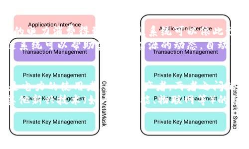   区块链与新型能源：未来能源革新的双重动力 / 
 guanjianci 区块链, 新型能源, 可再生能源 /guanjianci 

区块链技术的迅速发展和新型能源的发展方向相互交织，形成了潜力巨大的交叉领域。区块链能够为能源行业提供身份验证、数据管理、智能合约等多种便利，尤其是在可再生能源领域，促进了清洁能源的应用和管理。以下将从多个方面详细探讨区块链在新型能源中的应用及其潜力。

区块链技术的基本概念
区块链是一种分布式账本技术，能够在多个参与者之间以去中心化的方式记录和验证交易。每一个区块中都存储着若干交易信息，通过特殊的算法进行加密，可以确保数据的不可篡改和透明性。任何一次更改都需要全网节点的共识，从而提高了系统的安全性和信任度。

新型能源的概念及种类
新型能源是指在传统化石能源的基础上出现的，一般被认为对环境影响较小的能源类型。包括但不限于可再生能源（如太阳能、风能、水能等）以及其他替代能源（如氢能、生物质能等）。这些能源通常具有可持续性、较低的碳排放和对生态的友好性，因而受到各国政府的推广。

区块链在新型能源领域的应用
区块链在新型能源中的应用越来越广泛，主要表现在以下几个方面：
ul
    listrong能源交易平台：/strong区块链允许用户之间直接交易能源，省去中介机构，提高交易效率。通过分布式账本，交易的每一个步骤都能够被实时记录，确保透明性。/li
    listrong可再生能源证书：/strong通过使用区块链，绿色能源证书的发行和交易能够实现去中心化，降低伪造风险，确保使用者的真实身份和能源来源，增加市场信用。/li
    listrong智能合约：/strong使用智能合约可以自动执行能源交易。根据实时数据，合约可以自动执行特定条件下的交易，如价格、时间等，进一步提高交易的效率和安全性。/li
    listrong分布式能源管理：/strong区块链能够帮助用户管理自己的分布式能源系统，例如家庭光伏电站，消费者可以实时监控自身能源生产和消费，并参与到市场交易中去。/li
/ul

区块链在新型能源中面临的挑战
尽管区块链在新型能源中有许多应用，但也面临着一些挑战 :
ul
    listrong技术基础设施：/strong区块链网络需要强大的技术基础设施来支撑其运作，包括高效的智能手机、优质的网络连接等，目前仍有一些地区的基础设施不够完善，限制了技术的普及。/li
    listrong法律与政策：/strong区块链的应用涉及到很多法律法规的问题，例如交易的合规性、数据的隐私保护等，需要国家及行业政策的支持来推动发展。/li
    listrong电力市场的分化：/strong不同地区和国家的电力市场结构差异极大，区块链技术的实施需要根据不同市场的特点来调整实现路径，缺乏统一标准也使得推广存在困难。/li
    listrong安全性和隐私：/strong尽管区块链技术本身具有较强的安全性，但区块链网络的节点仍然可能受到攻击，或用户的隐私数据可能在公开链上暴露，需加强安全防护措施。/li
/ul

与区块链和新型能源相关的常见问题
在讨论区块链与新型能源的结合时，许多人会提出各种问题。以下是五个最常见且值得深入探讨的问题：

问题一：区块链如何促进可再生能源的普及？
区块链可以通过提高小型可再生能源生产者的经济收益，促进可再生能源的普及。例如，通过实现点对点的能量交易，使家庭用户能够直接将多余的电力销售给邻近的消费者，而不需要依赖传统电力公司。用户之间通过区块链平台生成的智能合约自动化交易流程，无需人工干预，交易效率高，透明性加强。此外，区块链在证书确认及绿色能源证明方面提供了可靠的手段，保障了交易的合法性和透明度。
同时，区块链技术的实施使得能源产出和消费的实时数据能够被准确记录，用户和政府都可以监控功率波动及可再生能源的使用情况。这种透明度不仅增加了对消费者信任，还激励更多用户参与到可再生能源投放中来，从而形成良性循环，进一步推动可再生能源的普及。

问题二：智能合约在区块链新型能源中的作用是什么？
智能合约是指在区块链中自动执行合约条款的软件程序。它能够根据预设条件自动进行交易，因此在新型能源领域中作用巨大。智能合约可以在用户参与能量交易时，根据实时数据即时处理收益分配、发电量核算以及其他交易情况。这一功能显著提高了交易的效率，减少了中介环节的需求，降低了交易成本。各方的责任和权利都在代码中明晰规定，为交易参与者提供了法律保障，消除了信任的障碍。
例如，在太阳能电池板的电力交易中，用户只需将多余的电力出售到电网，智能合约可以自动记录能源生产，并根据市场条件自动结算收益，这样极大地简化了交易过程，同时提高了用户的参与积极性。智能合约的可编程性和透明性大大提升了整个能源交易市场的高度稳定和协同效率。

问题三：区块链如何解决能源交易中的信任问题？
在传统的能源交易中，信任问题是影响交易效率的关键因素。区块链通过去中心化的账本记录和透明的信息共享，能够有效解决这一问题。每一笔交易都通过加密的方式进行验证，并记录在分布式账本上，任何人都可以访问而不必依赖集中化机构。这种透明性确保了所有参与者均能准确了解交易的进展及其背景信息，从而有效降低交易诈骗和损失的风险。
此外，区块链的不可篡改性确保了历史交易记录的真实性，为潜在交易者提供了可信赖的依据。通过认证机制，参与者在进行交易时能够验证对方的身份，减少了因信息不对称导致的争议。不仅如此，区块链还可以在一定程度上保护用户的隐私，只有经过授权，其他方才能访问相关数据。信任的建立将进一步提高小型生产者参与市场的意愿，推动整个可再生能源生态系统的健康发展。

问题四：区块链能否提高能源效率？
区块链技术有助于提高能源效率，主要体现在能源管理与分配。通过实时的数据监控和智能合约的执行，系统可以动态调整能源的生产和消费，达到效益最大化。例如，如果一个地区的电力消费得到了监测，系统可以依此预测未来的需求曲线，并能够在需求骤增的时候启动备用新能源发电设备，减少了能源损失和浪费。
此外，区块链还可以助力于需求侧管理，用户通过参与负荷响应活动，回馈可用能源，区块链则确保这些互动的安全性与准确性。简单来说，通过集成这些信息并进行智能分析，区块链系统可以帮助实现对能源的动态，自动调节发生的能源管道和发电设备，提高整体的能源利用率。这不仅能使企业降低能耗成本，还能使整个社会在资源配置上更加有效。

问题五：区块链在未来能源结构中将扮演什么角色？
随着全球对可持续发展的重视，区块链在未来能源结构中将展现出重要的作用。它将促进分布式能源系统的崛起，使得能源生产与消费的过程更加民主化。通过区块链，消费者不仅是电力的使用者，也是生产者，两者之间的界限将更加模糊。人们将能够通过自家太阳能发电、小型风力涡轮等方式生产和交易电力，形成一个高度灵活、智能化的能源生态。
在未来，区块链技术还将推动电力市场的创新，带来新的商业模式，促进小型发电商和用户之间的直连交易，极大地提高市场的灵活性。此外，随着区块链应用的不断成熟，将促进与其他新兴技术（如人工智能、物联网等）的结合，形成更全面、智能的能源管理解决方案，加速世界迈向低碳经济的步伐。

综上所述，区块链在新型能源领域展示了其巨大的应用潜力和市场机会，同时也面临挑战。合理的技术应用与完善的政策支持将有助于实现未来可持续发展的能源目标。