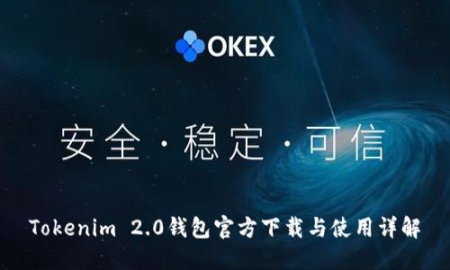 Tokenim 2.0钱包官方下载与使用详解