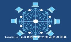 Tokenim 2.0钱包官方下载与使用详解