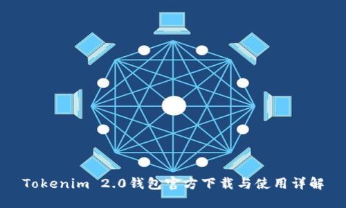 Tokenim 2.0钱包官方下载与使用详解