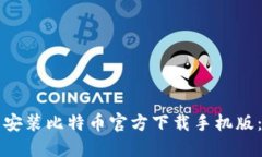 如何下载安装比特币官方下载手机版：全面指南