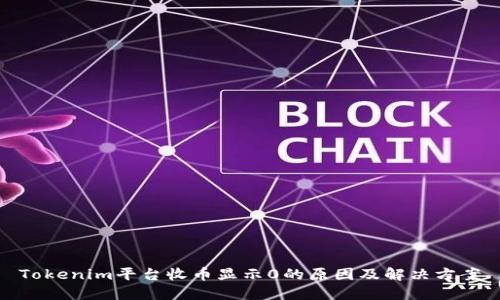 Tokenim平台收币显示0的原因及解决方案