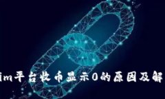 Tokenim平台收币显示0的原因及解决方案