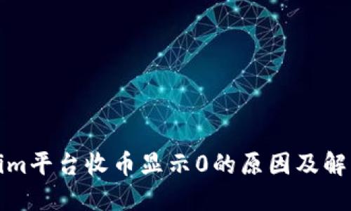Tokenim平台收币显示0的原因及解决方案