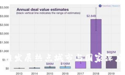 区块链发展热点城市与国家深度分析