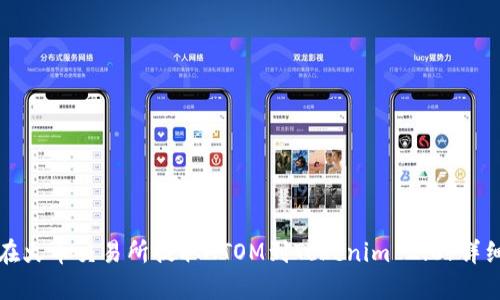 如何在火币交易所提取ATOM到Tokenim 2.0?详细指南